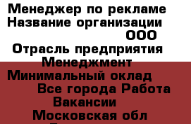 Менеджер по рекламе › Название организации ­ Maximilian'S Brauerei, ООО › Отрасль предприятия ­ Менеджмент › Минимальный оклад ­ 30 000 - Все города Работа » Вакансии   . Московская обл.,Бронницы г.